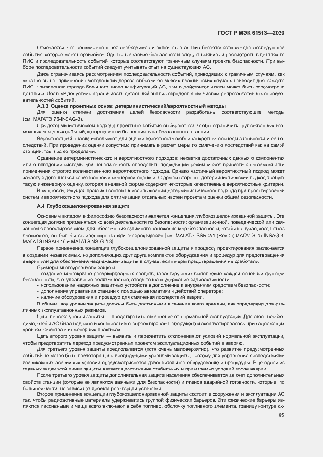 Страница 69 ГОСТ Р МЭК 61513-2020