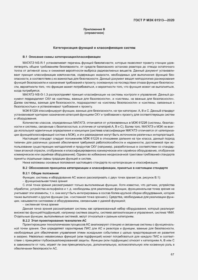 Страница 71 ГОСТ Р МЭК 61513-2020