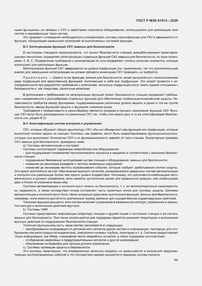 Страница 73 ГОСТ Р МЭК 61513-2020