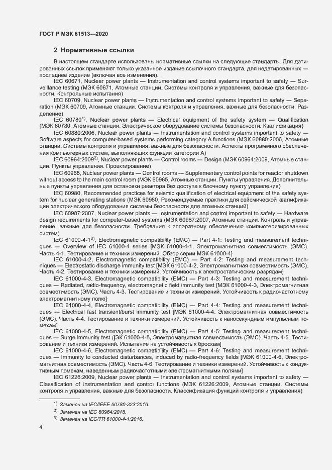Страница 8 ГОСТ Р МЭК 61513-2020