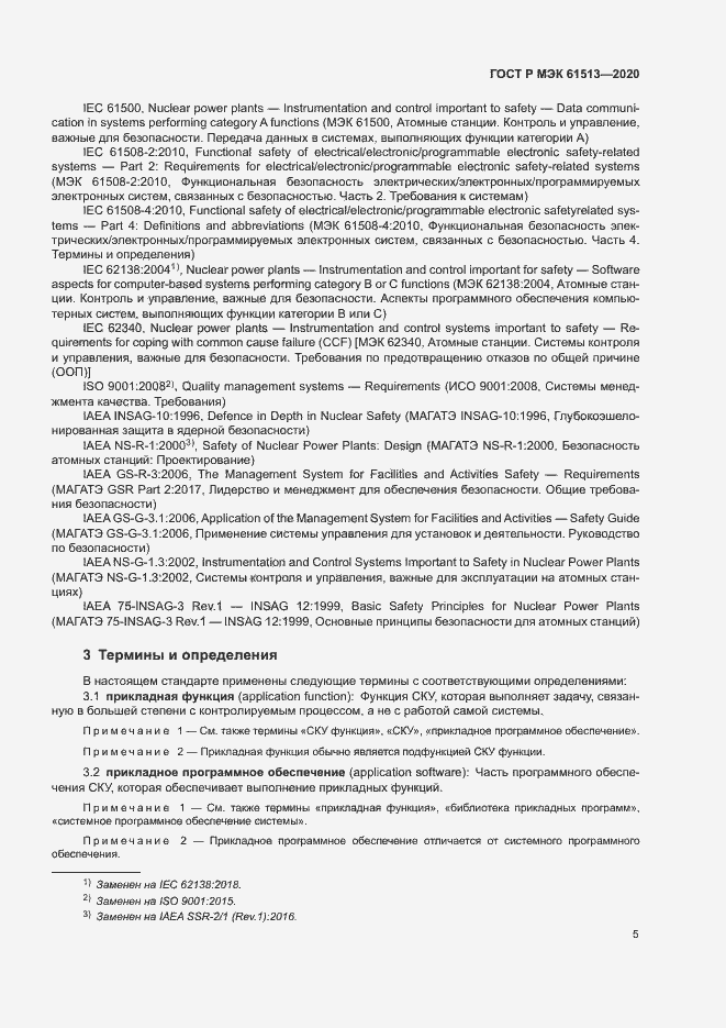 Страница 9 ГОСТ Р МЭК 61513-2020