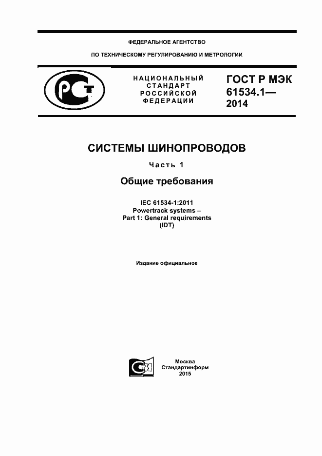 Страница 1 ГОСТ Р МЭК 61534.1-2014