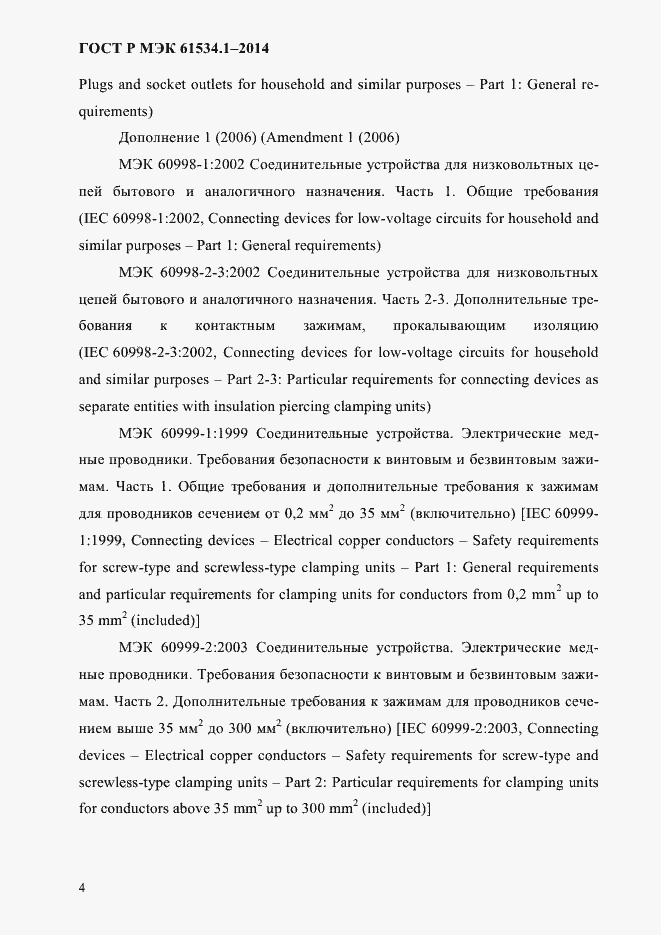 Страница 10 ГОСТ Р МЭК 61534.1-2014