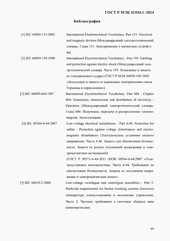 Страница 101 ГОСТ Р МЭК 61534.1-2014