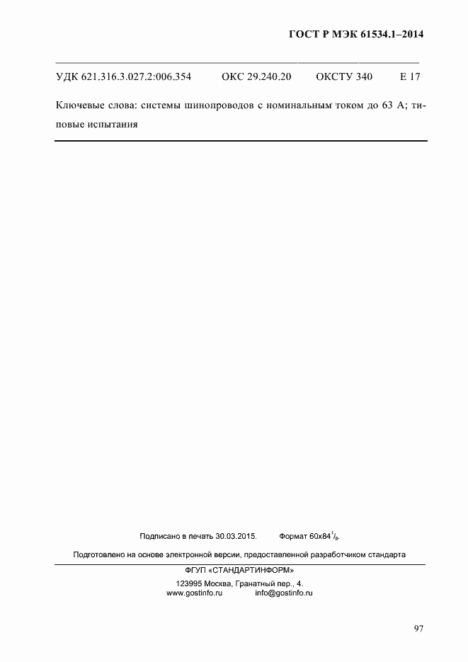 Страница 103 ГОСТ Р МЭК 61534.1-2014