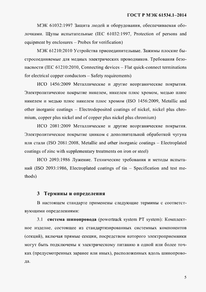 Страница 11 ГОСТ Р МЭК 61534.1-2014