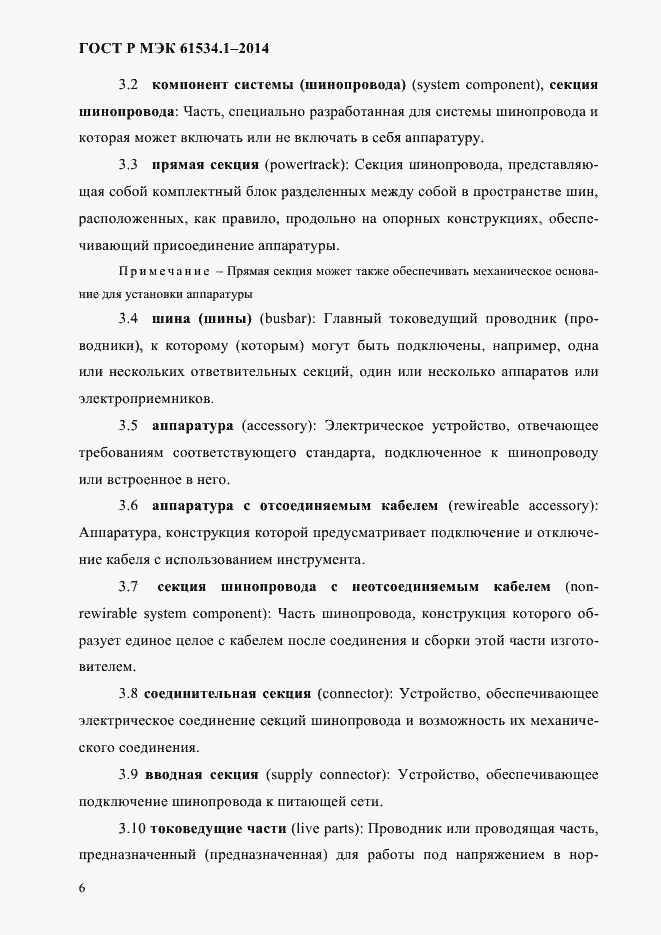 Страница 12 ГОСТ Р МЭК 61534.1-2014