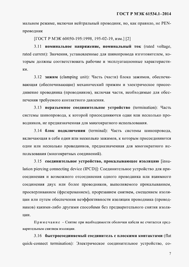 Страница 13 ГОСТ Р МЭК 61534.1-2014
