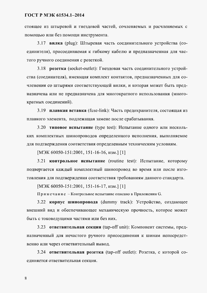 Страница 14 ГОСТ Р МЭК 61534.1-2014