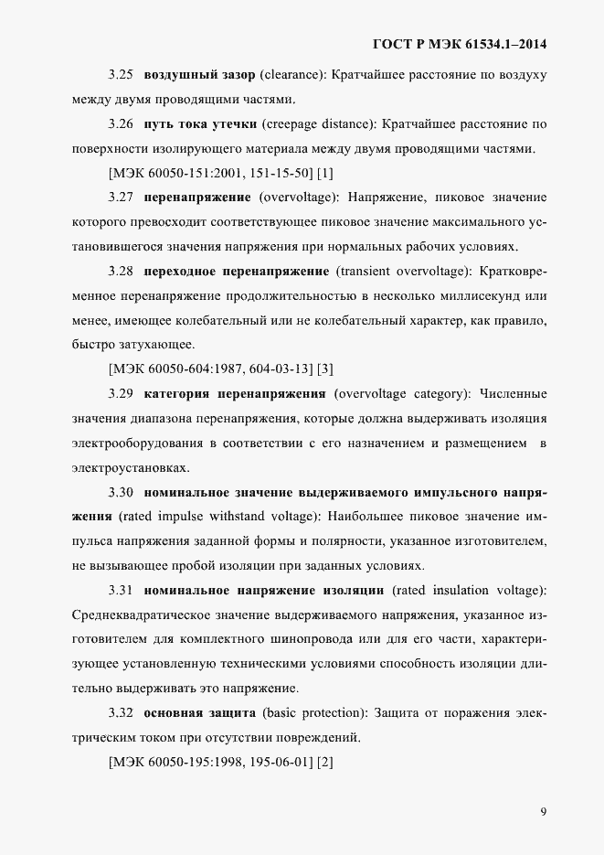 Страница 15 ГОСТ Р МЭК 61534.1-2014