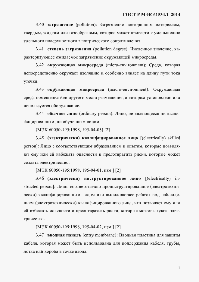 Страница 17 ГОСТ Р МЭК 61534.1-2014