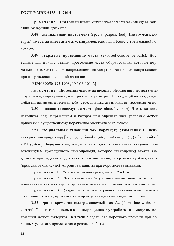 Страница 18 ГОСТ Р МЭК 61534.1-2014