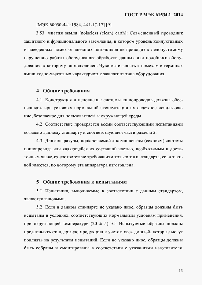 Страница 19 ГОСТ Р МЭК 61534.1-2014