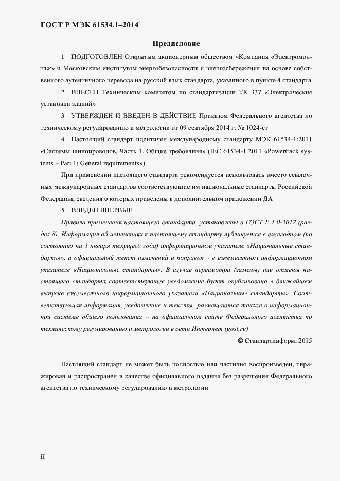 Страница 2 ГОСТ Р МЭК 61534.1-2014