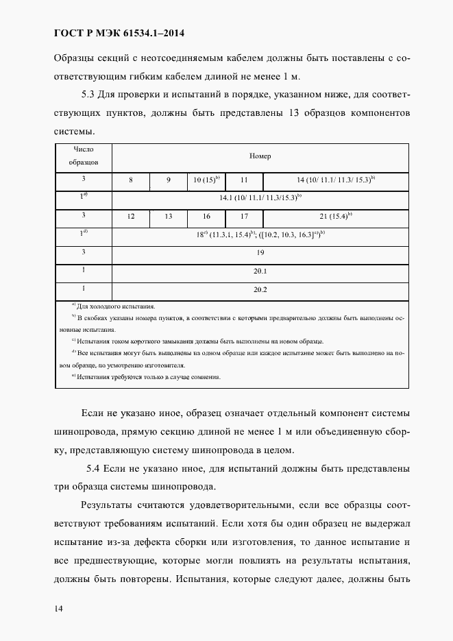 Страница 20 ГОСТ Р МЭК 61534.1-2014