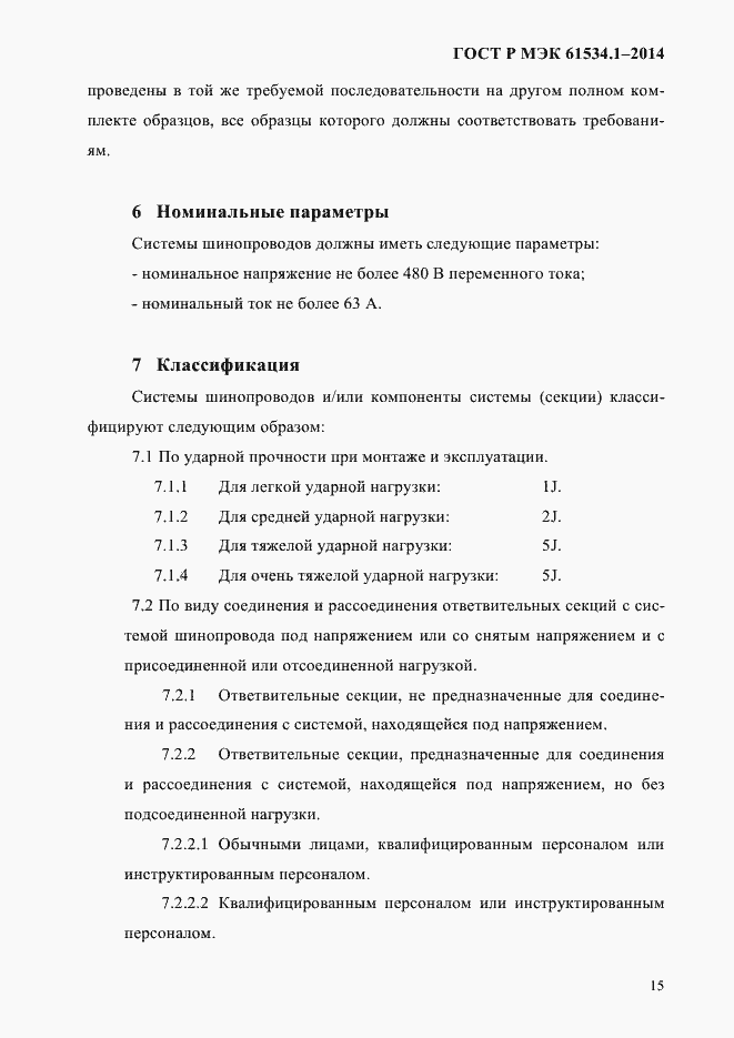 Страница 21 ГОСТ Р МЭК 61534.1-2014