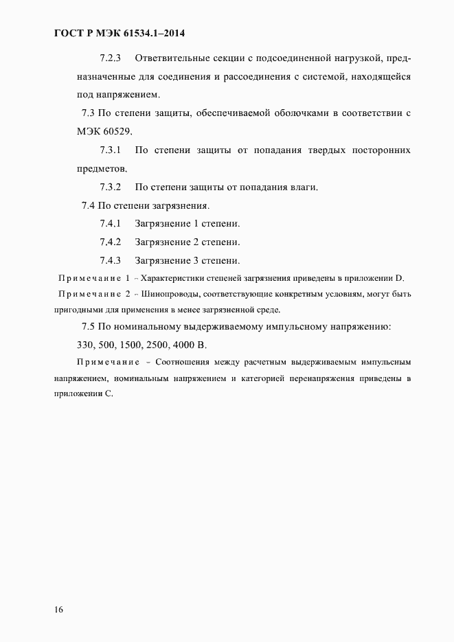 Страница 22 ГОСТ Р МЭК 61534.1-2014