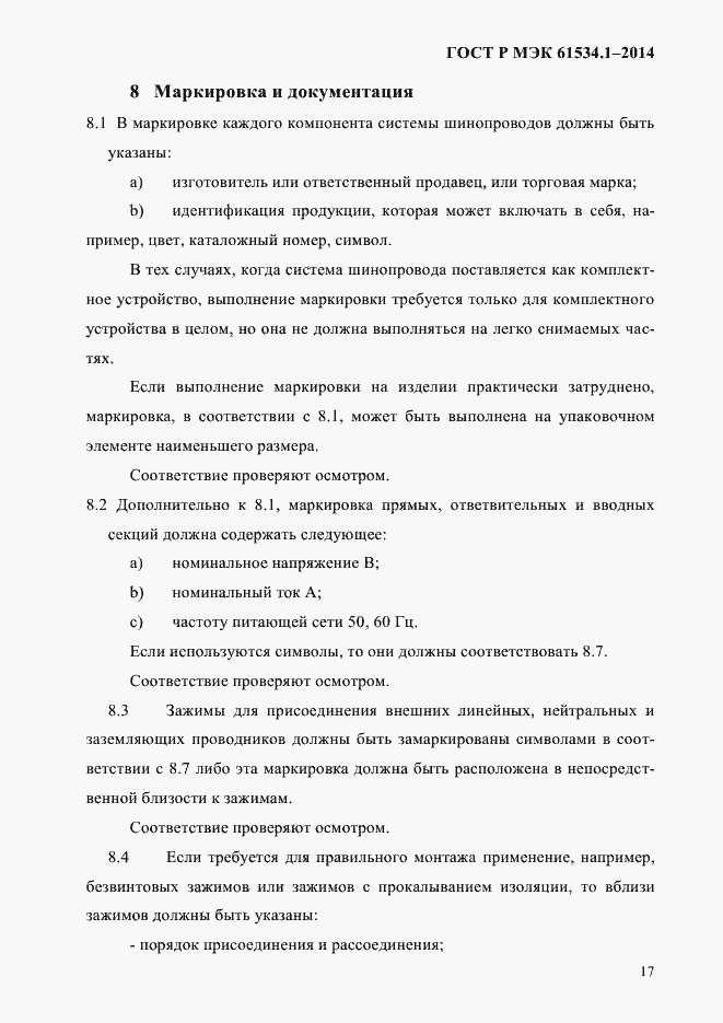Страница 23 ГОСТ Р МЭК 61534.1-2014