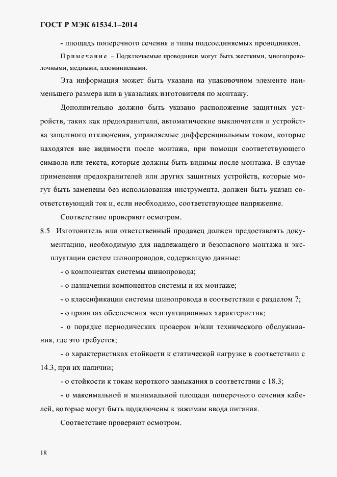 Страница 24 ГОСТ Р МЭК 61534.1-2014