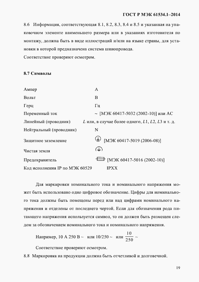 Страница 25 ГОСТ Р МЭК 61534.1-2014
