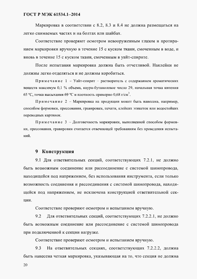 Страница 26 ГОСТ Р МЭК 61534.1-2014