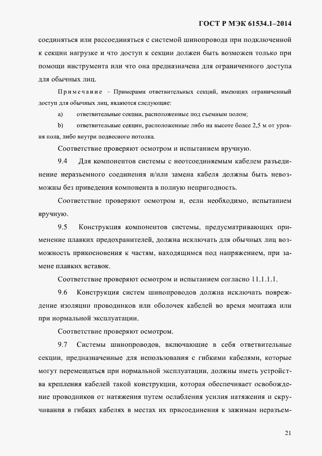 Страница 27 ГОСТ Р МЭК 61534.1-2014
