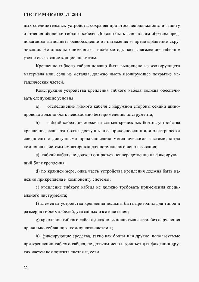 Страница 28 ГОСТ Р МЭК 61534.1-2014