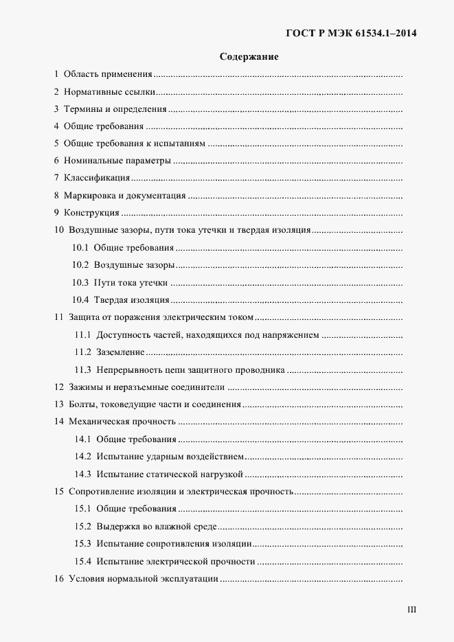 Страница 3 ГОСТ Р МЭК 61534.1-2014