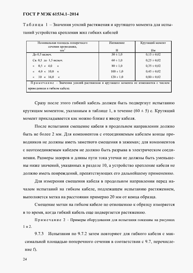 Страница 30 ГОСТ Р МЭК 61534.1-2014