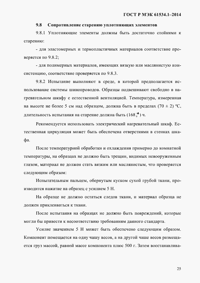 Страница 31 ГОСТ Р МЭК 61534.1-2014