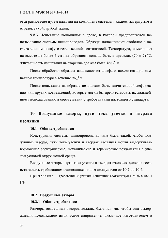 Страница 32 ГОСТ Р МЭК 61534.1-2014