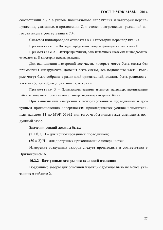 Страница 33 ГОСТ Р МЭК 61534.1-2014
