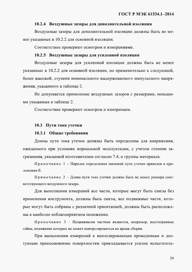 Страница 35 ГОСТ Р МЭК 61534.1-2014
