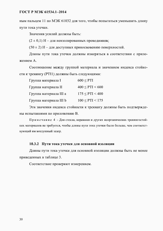 Страница 36 ГОСТ Р МЭК 61534.1-2014