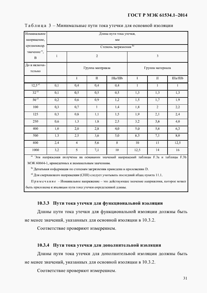 Страница 37 ГОСТ Р МЭК 61534.1-2014
