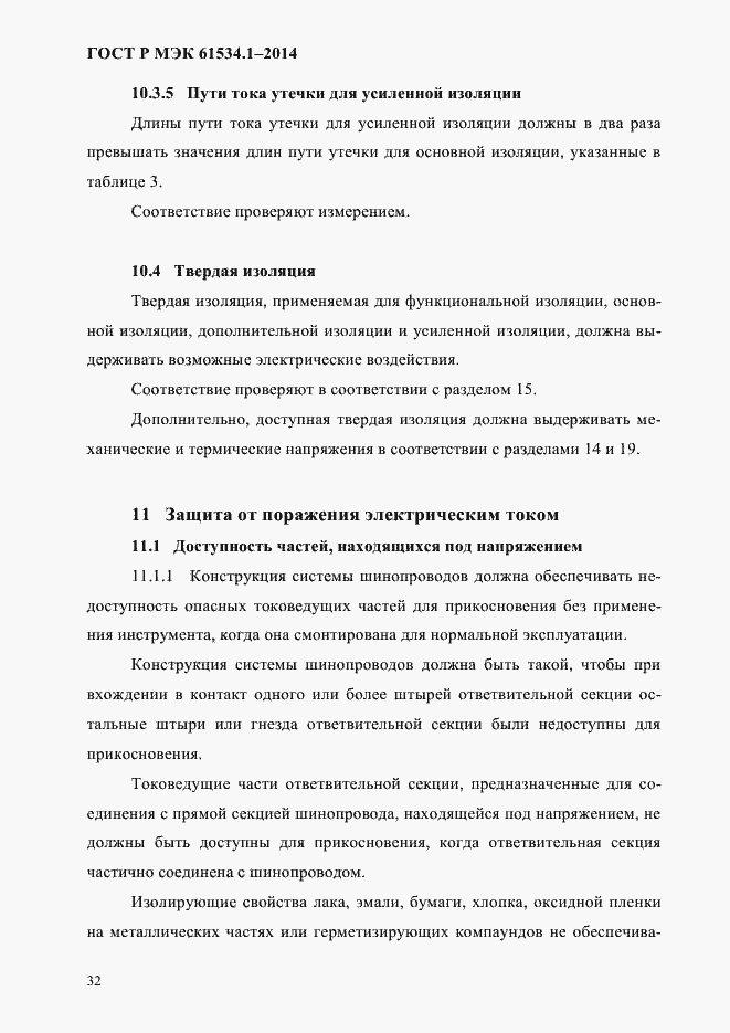 Страница 38 ГОСТ Р МЭК 61534.1-2014
