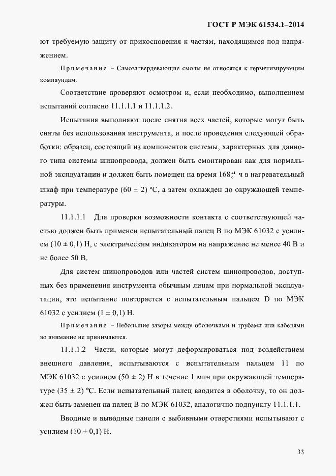 Страница 39 ГОСТ Р МЭК 61534.1-2014