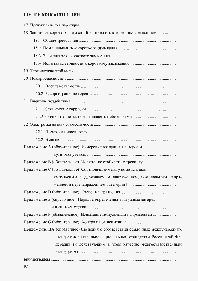 Страница 4 ГОСТ Р МЭК 61534.1-2014