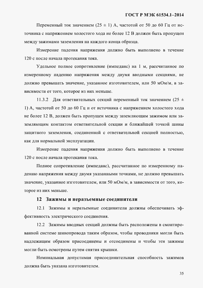 Страница 41 ГОСТ Р МЭК 61534.1-2014