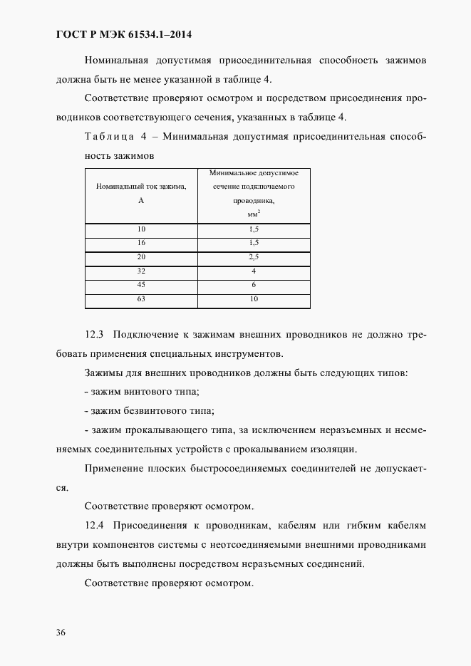 Страница 42 ГОСТ Р МЭК 61534.1-2014