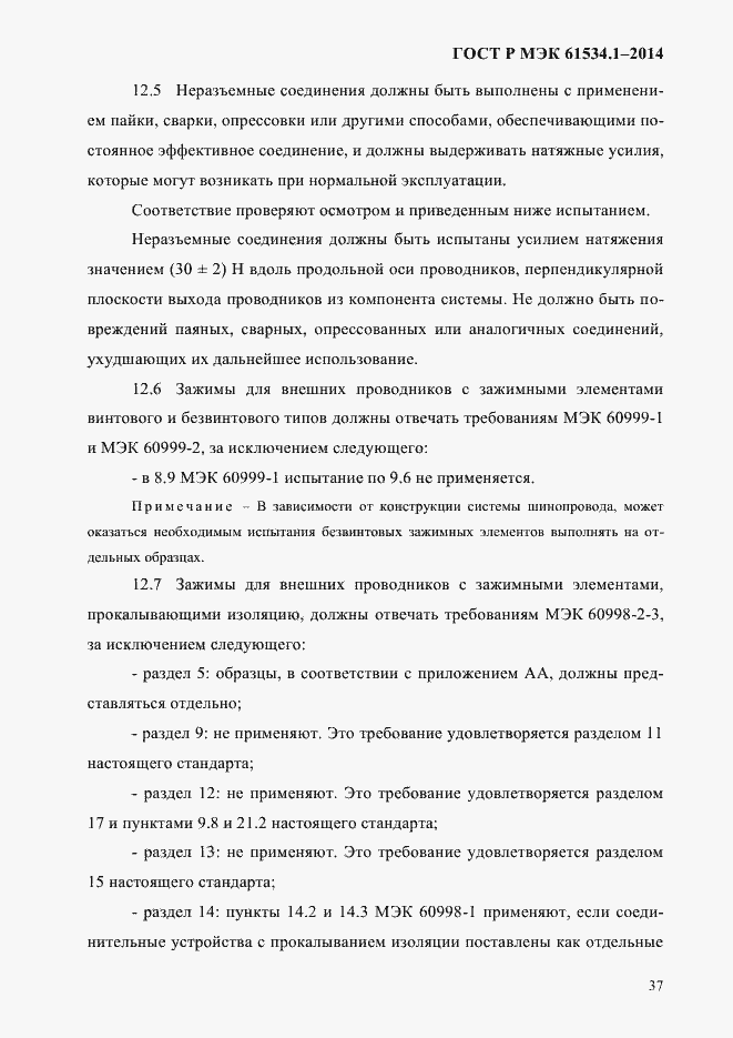 Страница 43 ГОСТ Р МЭК 61534.1-2014