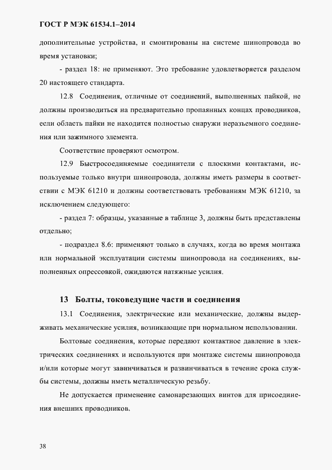 Страница 44 ГОСТ Р МЭК 61534.1-2014