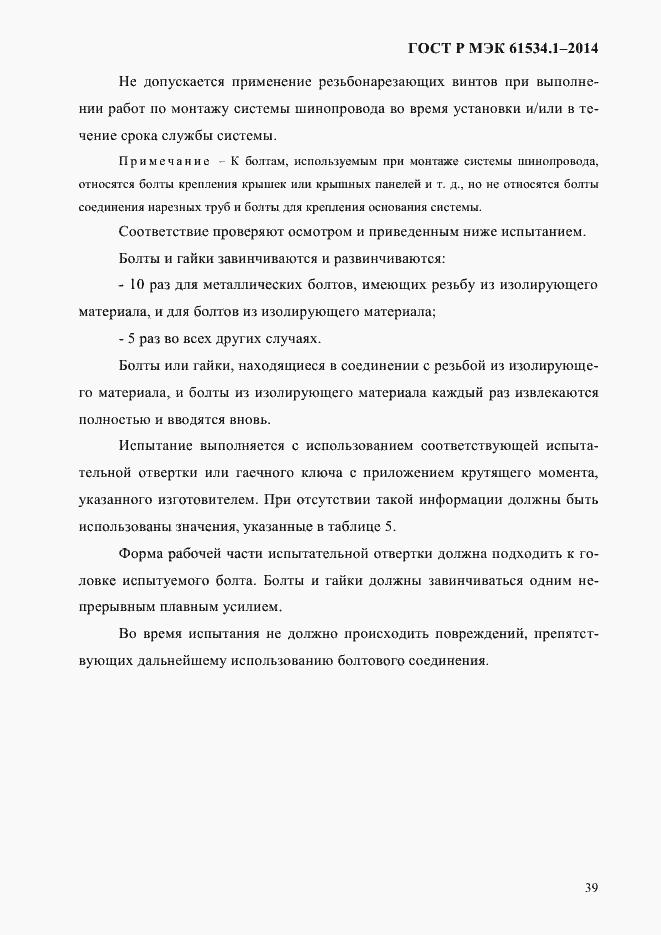 Страница 45 ГОСТ Р МЭК 61534.1-2014