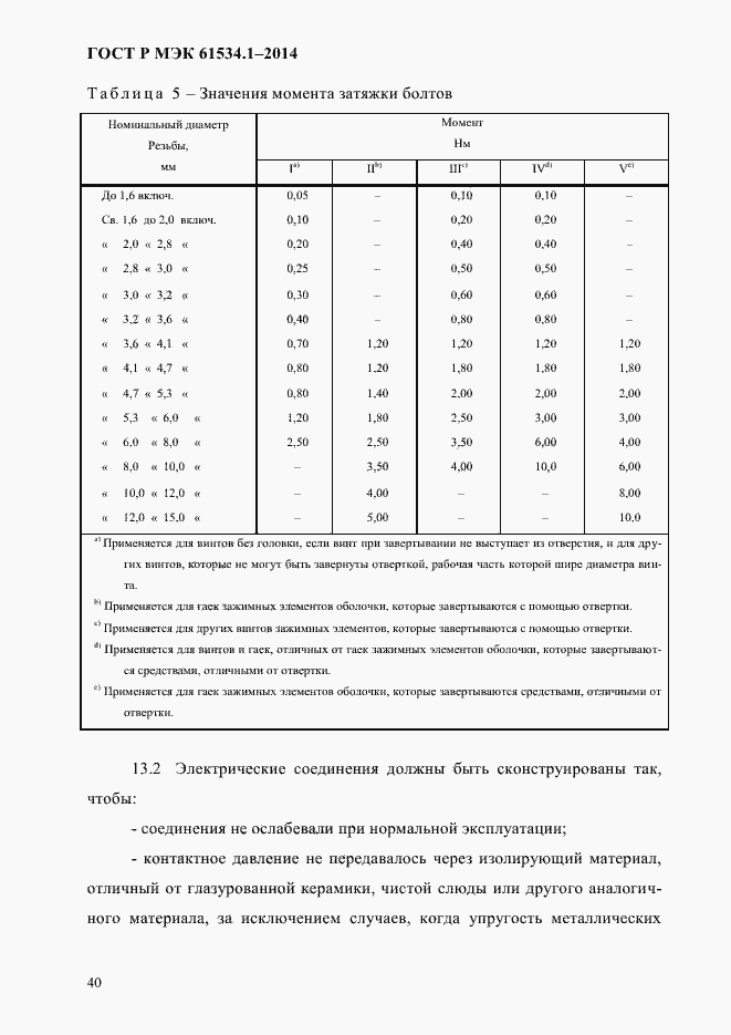 Страница 46 ГОСТ Р МЭК 61534.1-2014