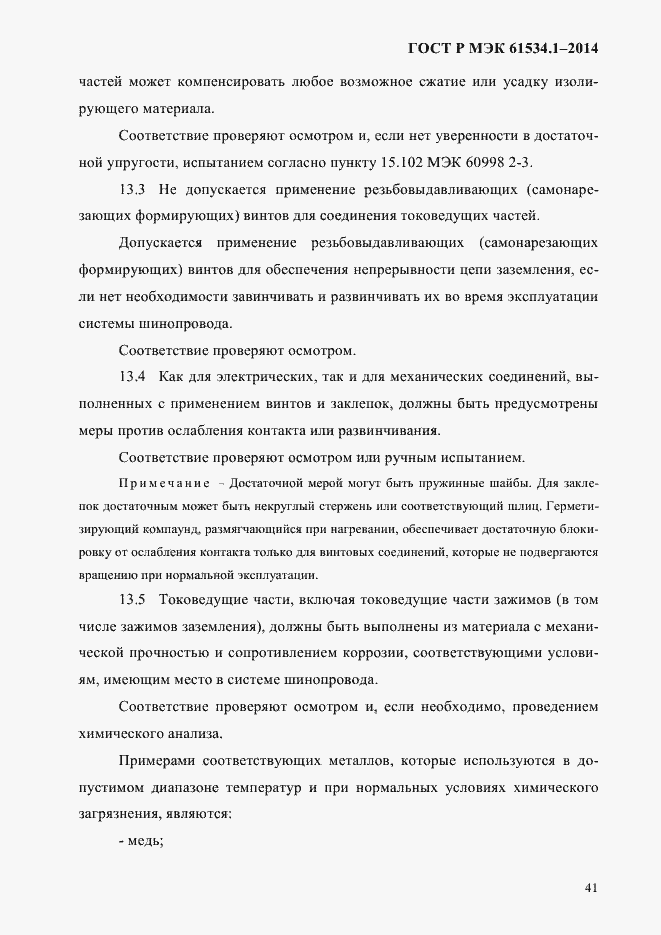 Страница 47 ГОСТ Р МЭК 61534.1-2014