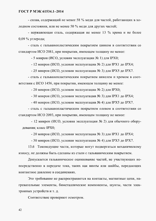 Страница 48 ГОСТ Р МЭК 61534.1-2014