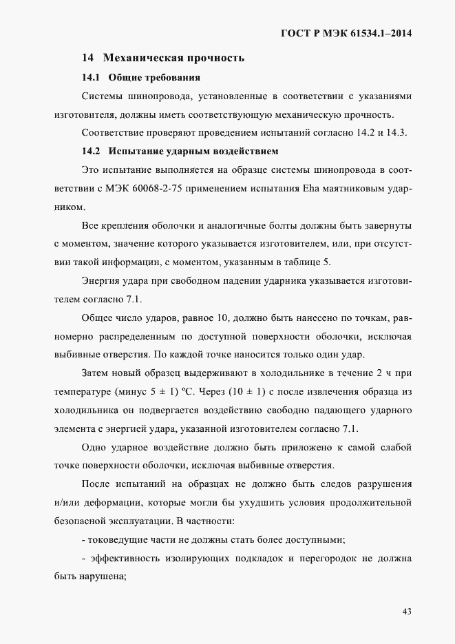 Страница 49 ГОСТ Р МЭК 61534.1-2014
