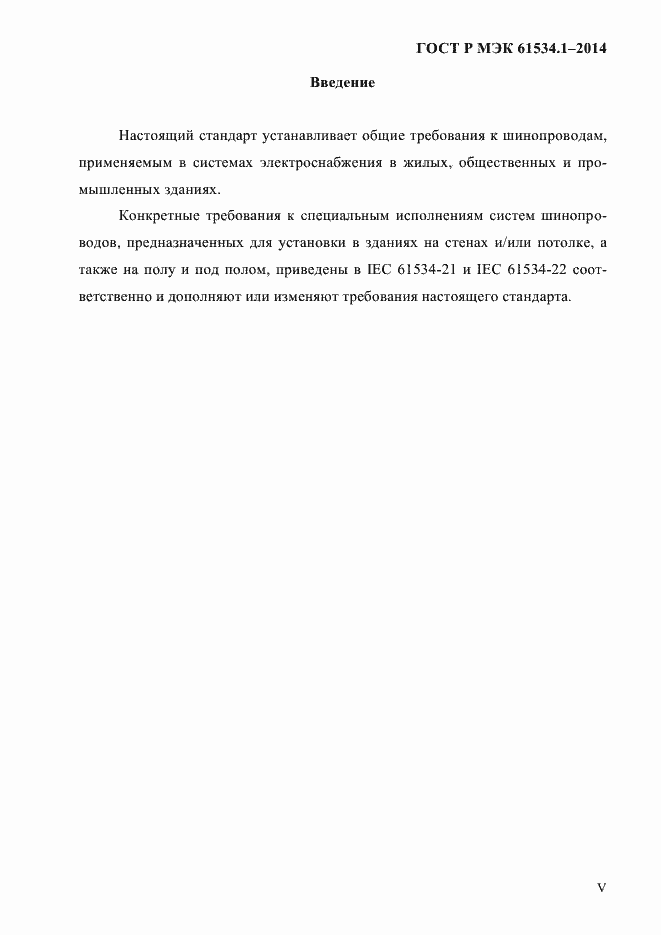 Страница 5 ГОСТ Р МЭК 61534.1-2014
