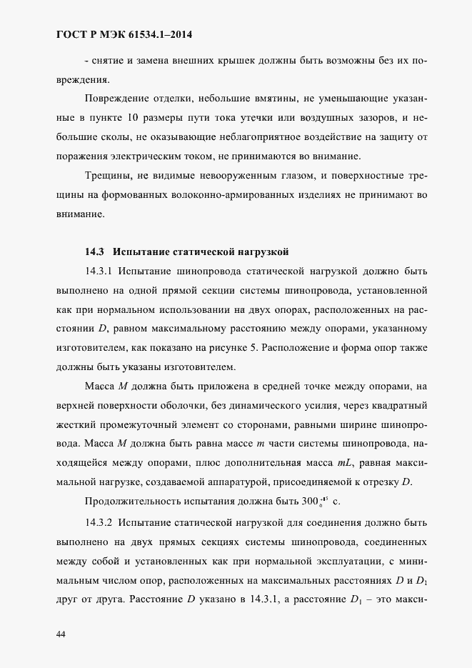 Страница 50 ГОСТ Р МЭК 61534.1-2014