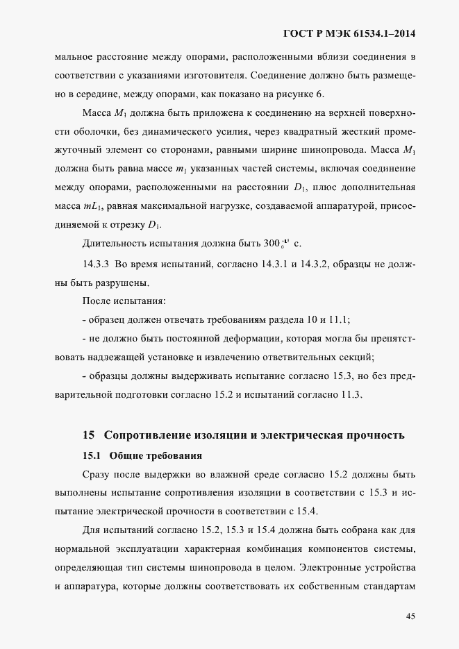 Страница 51 ГОСТ Р МЭК 61534.1-2014